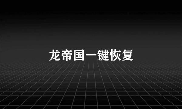 龙帝国一键恢复