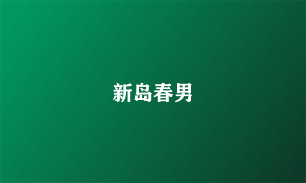 新岛春男