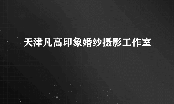 天津凡高印象婚纱摄影工作室