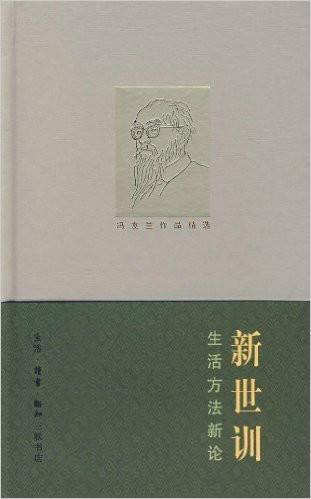 冯友兰作品精选：新世训（生活方法新论）