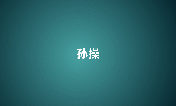 孙操