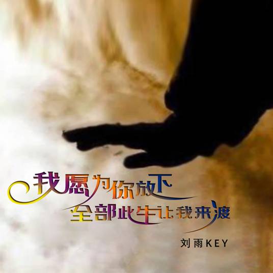 我愿为你放下全部此生让我来渡
