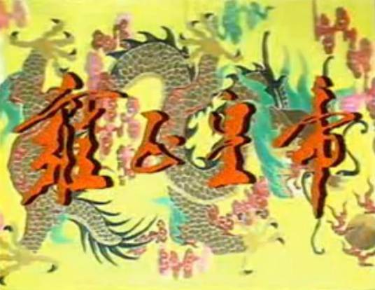 雍正皇帝（1991年周康瑜执导的历史剧）