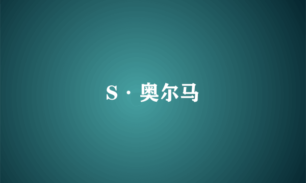 S·奥尔马