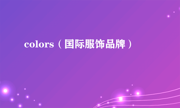 colors（国际服饰品牌）