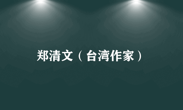 郑清文（台湾作家）