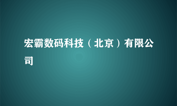 宏霸数码科技（北京）有限公司