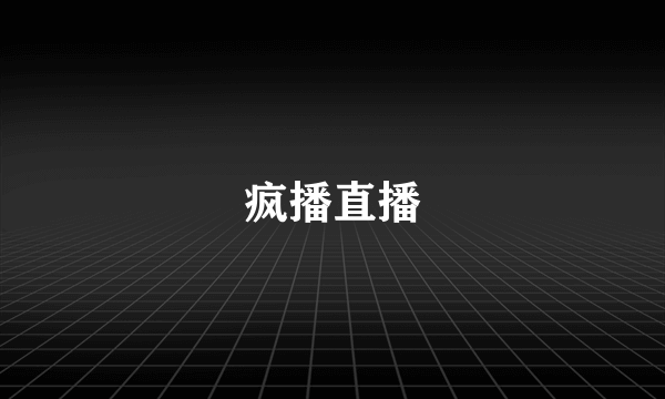 疯播直播