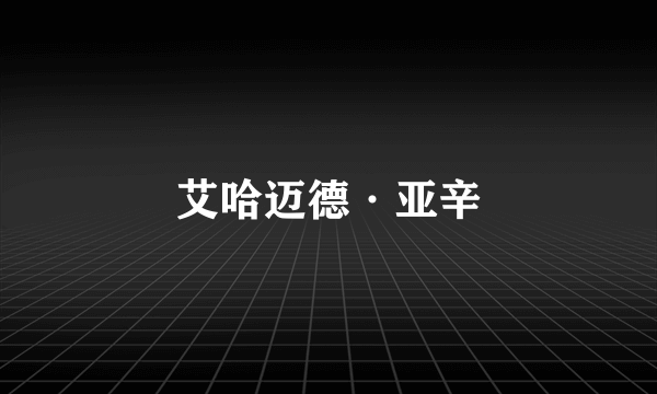 艾哈迈德·亚辛
