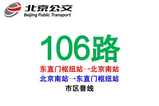 北京公交106路