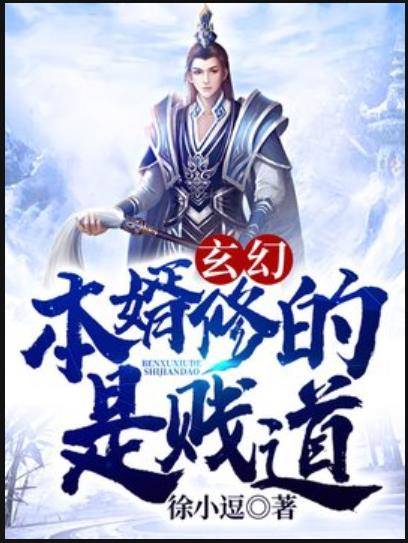 玄幻：本婿修的是贱道