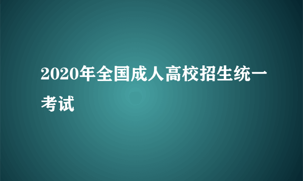 2020年全国成人高校招生统一考试