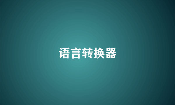 语言转换器