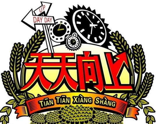 2009年天天向上节目列表