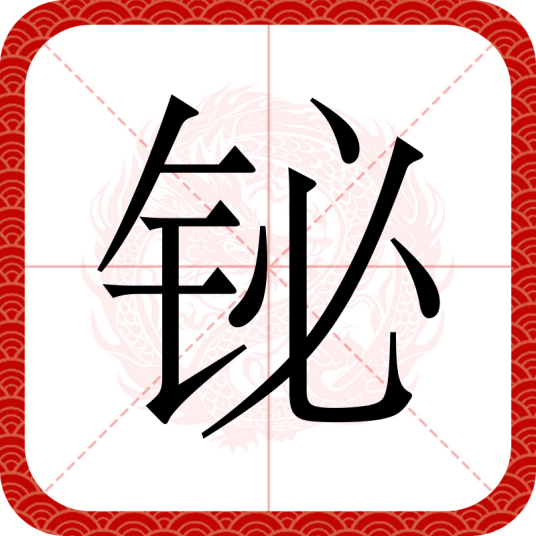 铋（汉语文字）