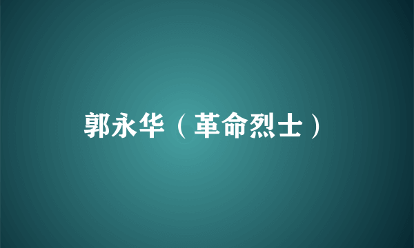 郭永华（革命烈士）