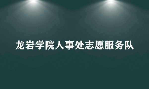 龙岩学院人事处志愿服务队