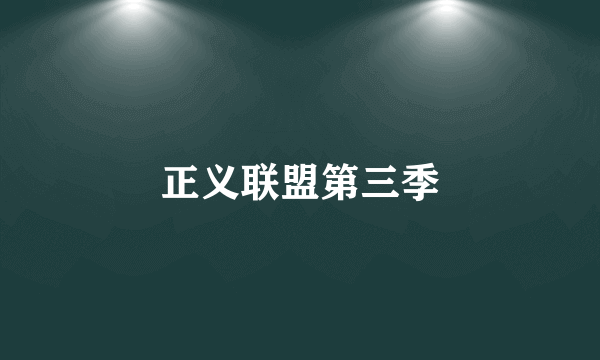 正义联盟第三季