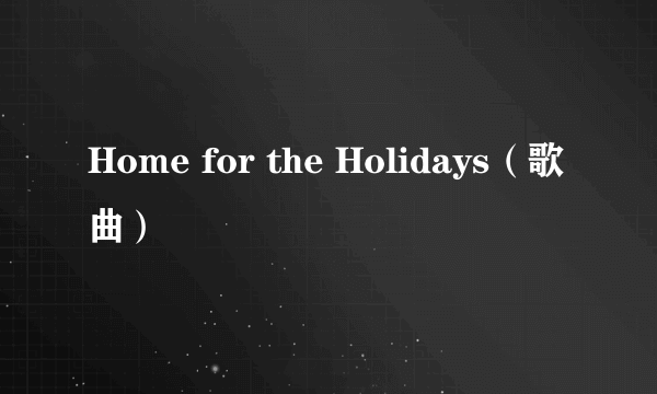 Home for the Holidays（歌曲）
