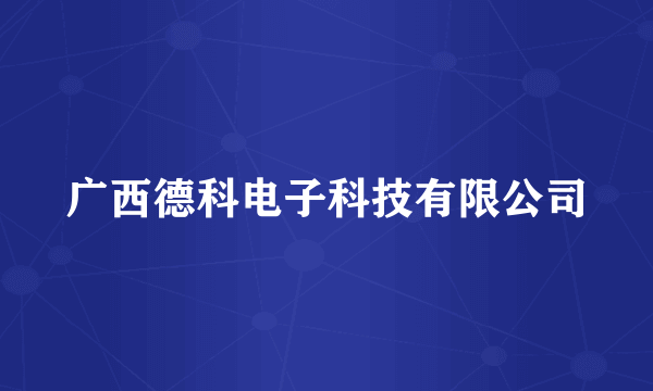 广西德科电子科技有限公司
