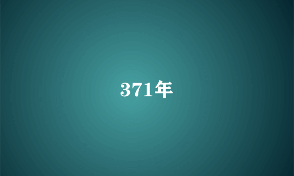 371年