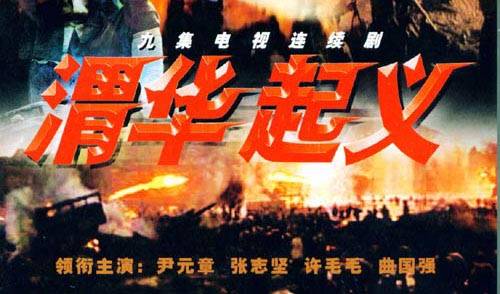 渭华起义（文献纪录片）