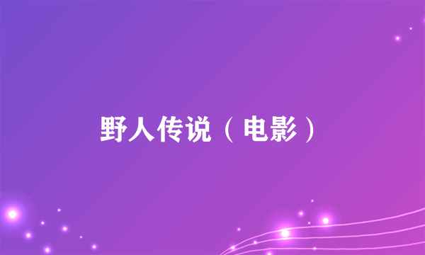 野人传说（电影）