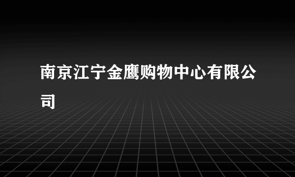 南京江宁金鹰购物中心有限公司