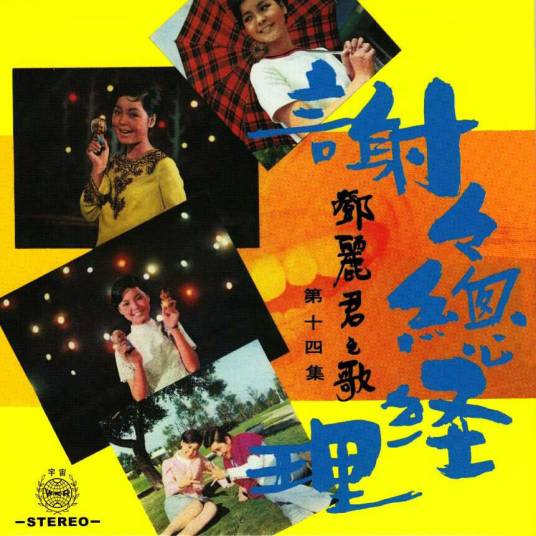 我的心（邓丽君演唱歌曲）