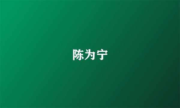 陈为宁