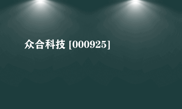 众合科技 [000925]