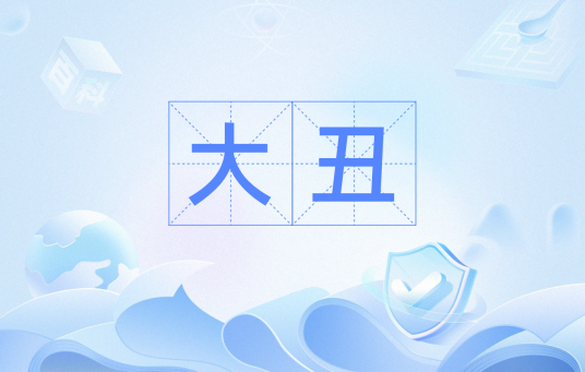 大丑（汉语词汇）