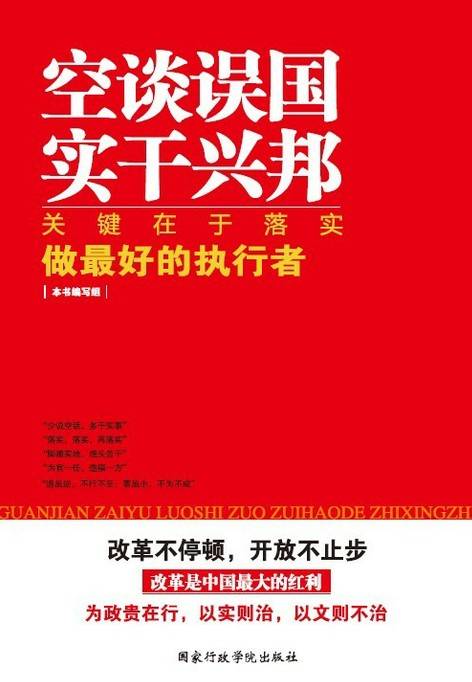 关键在于落实：做最好的执行者
