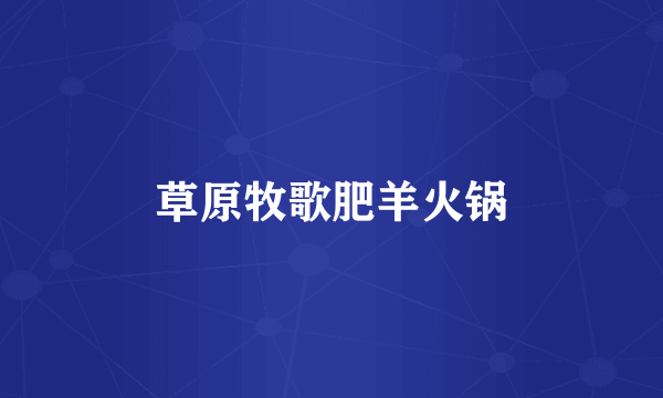 草原牧歌肥羊火锅