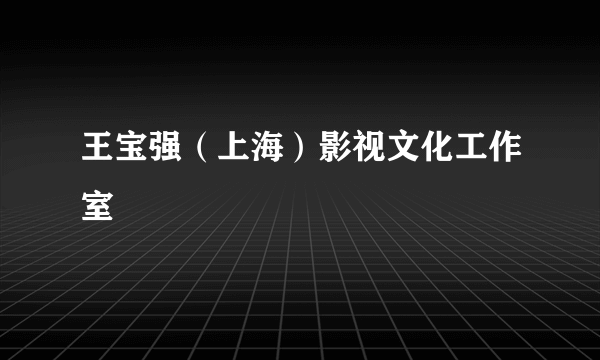 王宝强（上海）影视文化工作室