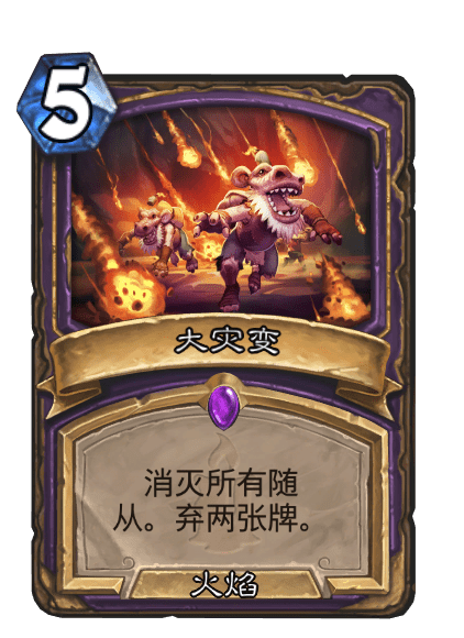 大灾变（卡牌游戏《炉石传说》中的卡牌）