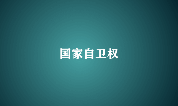 国家自卫权