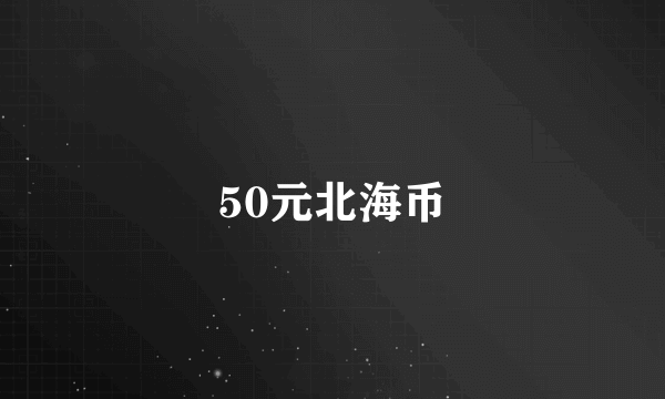 50元北海币