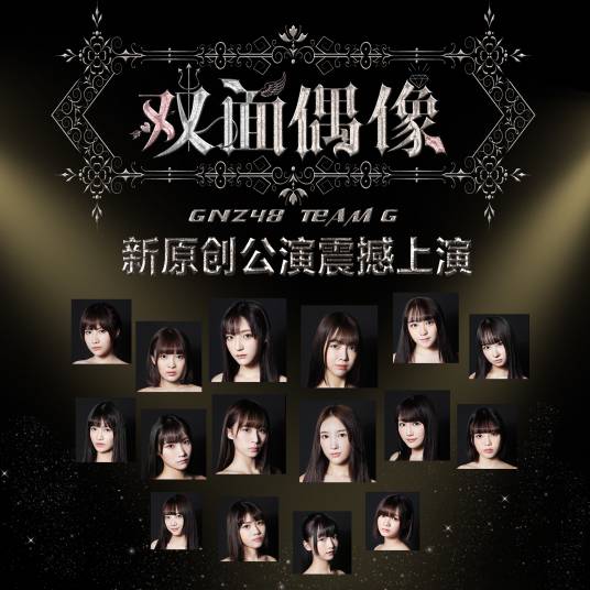 遥远的爱（GNZ48演唱歌曲）
