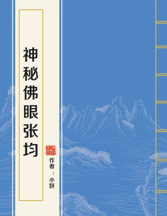 神秘佛眼张均