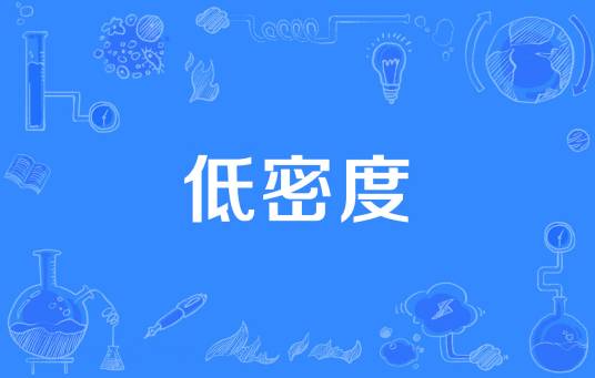 低密度