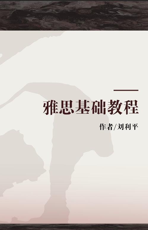 雅思基础教程