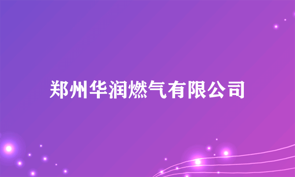 郑州华润燃气有限公司