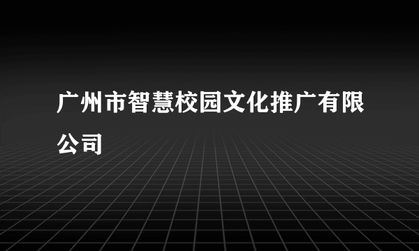 广州市智慧校园文化推广有限公司