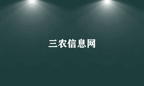 三农信息网