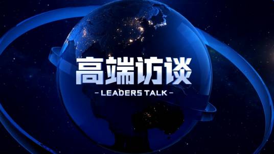 高端访谈（中央广播电视总台人物访谈节目）