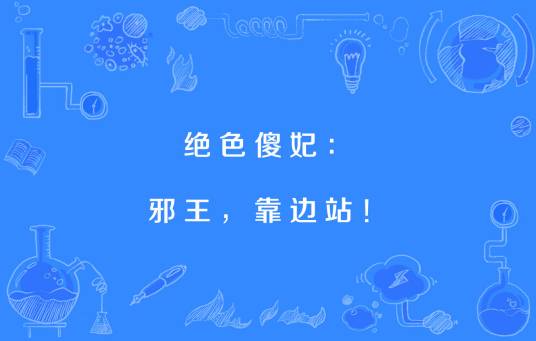 绝色傻妃：邪王，靠边站！