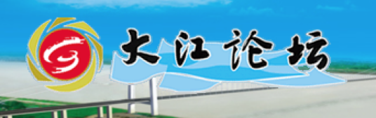 大江论坛（泰州高港区政府创立的政府论坛）