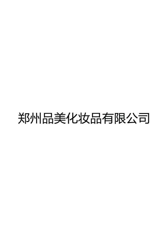 郑州品美化妆品有限公司