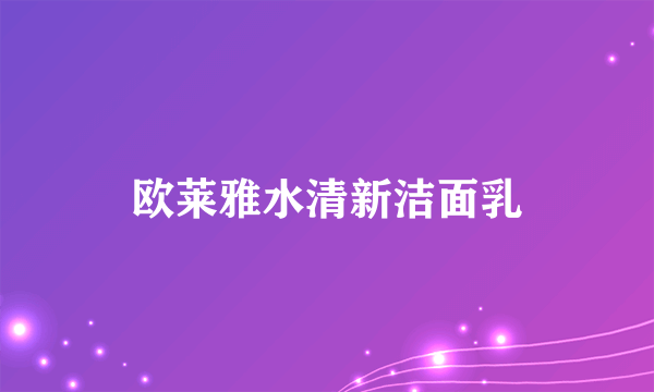 欧莱雅水清新洁面乳